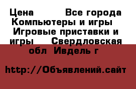 Battlestations Midway PC › Цена ­ 250 - Все города Компьютеры и игры » Игровые приставки и игры   . Свердловская обл.,Ивдель г.